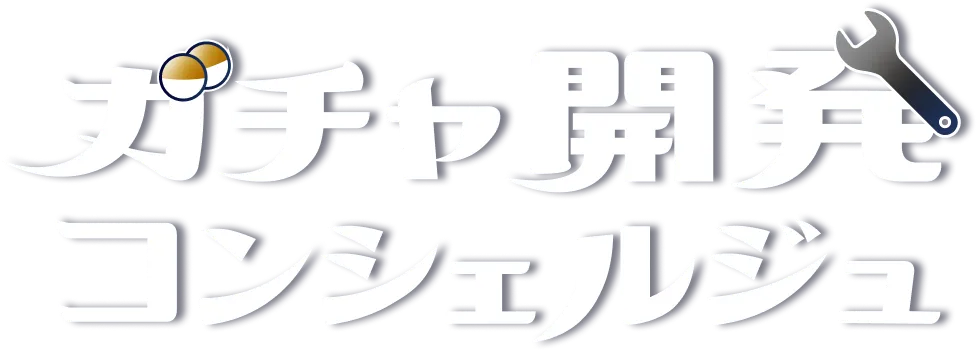 ガチャ開発コンシェルジュ
